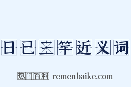 日已三竿近义词是什么意思的图片